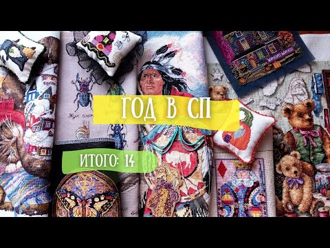 Видео: Итоги 2024. Старты, а потом еще старты, или как отбить у себя желание вышивать.Вышивка крестиком.