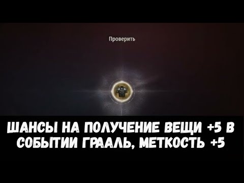 Видео: NIGHT CROWS | ШАНСЫ НА ПОЛУЧЕНИЕ ВЕЩИ +5 В СОБЫТИИ ГРААЛЬ, ИЗИ МЕТКОСТЬ +5