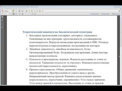 Видео: Теоретический минимум по Аналитической геометрии