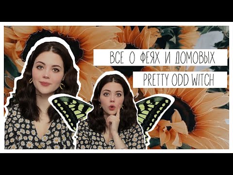 Видео: PrettyOddWitch || Всё о феях и домовых
