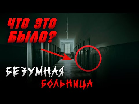 Видео: АНОМАЛИЯ В БОЛЬНИЦЕ  | МОЙ ПОСЛЕДНИЙ ПРИЁМ