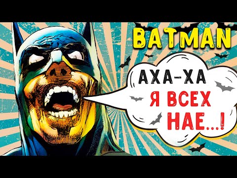 Видео: БЭТМЕН - ГЛАВНЫЙ ЗЛОДЕЙ Готэма (без шуток)