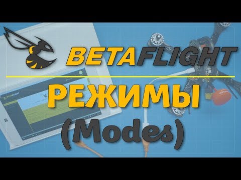 Видео: Betaflight - режимы (Modes)