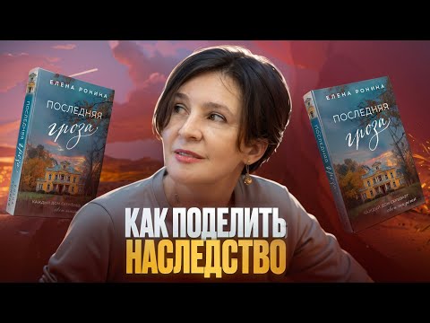 Видео: КАК ПОДЕЛИТЬ НАСЛЕДСТВО | ПОСЛЕДНЯЯ ГРОЗА ЕЛЕНА РОНИНА