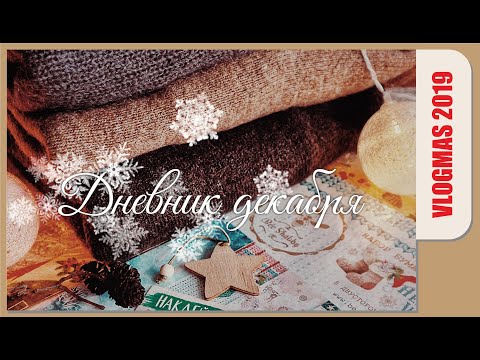 Видео: VLOGMAS 2019/ДЕЛАЮ ДЕКАБРЬСКИЙ ДНЕВНИК/НОВОГОДНИЕ ПОКУПКИ/СКРАП-ВЛОГ/SOFI AUTUMN