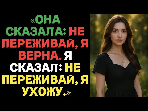 Видео: «Она сказала： “Не переживай, я верна ” Я сказал： “Не переживай, я ухожу ”»