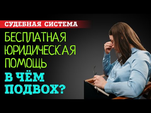 Видео: Бесплатная юридическая помощь. В чем подвох и опасность таких консультаций? | Советы адвоката