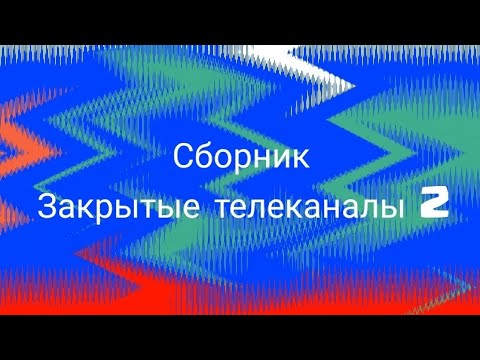 Видео: Сборник Закрытые телеканалы 2