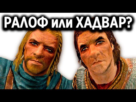 Видео: Skyrim - Ралоф или Хадвар? Кого выбрать при побеге из Хелгена?  ( Секреты #178 )