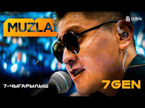 Видео: 7GEN | Жетиген | Muzlab 7-чыгарылыш | Чынгыз Султанов, Азамат Уланов