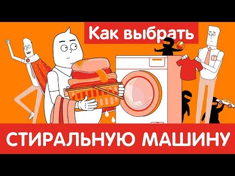 Видео: Как выбрать СТИРАЛЬНУЮ МАШИНУ?