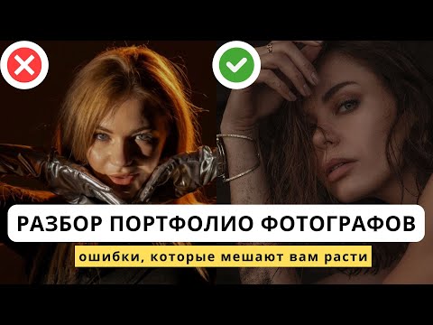 Видео: Почему портфолио не приносит клиентов: 3 частые ошибки #фотография #портфолио #ретушь #обработкаФото