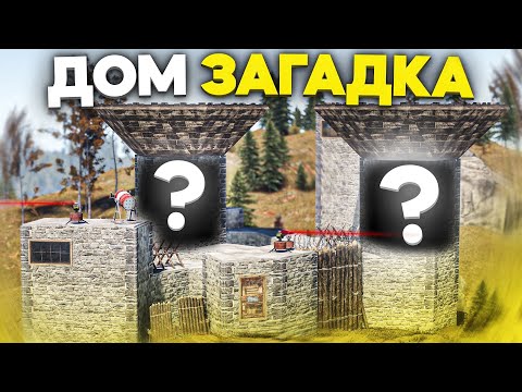 Видео: Мой дом загадка для кланов в Раст/Rust