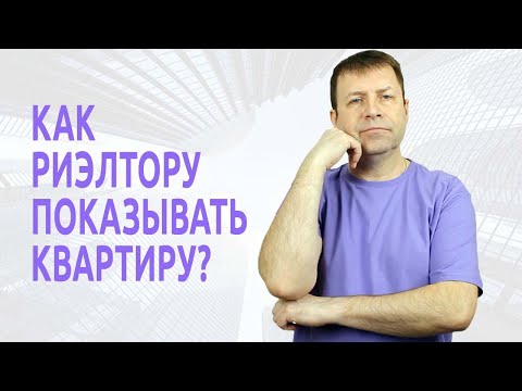 Видео: Как происходит презентация квартиры риэлтором?