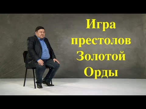 Видео: Игра престолов Золотой Орды.           Games of Thrones in Golden Horde