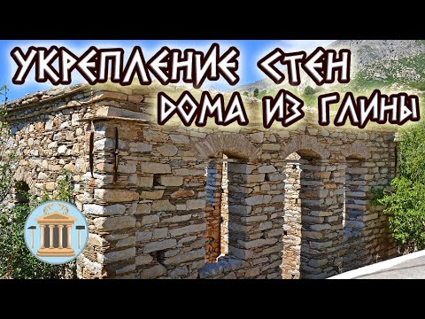 Видео: Укрепление стен дома из глины