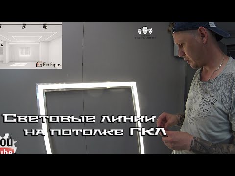 Видео: Как сделать световые линии на потолке из гипсокартона