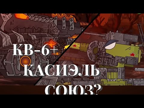 Видео: Кв-6+Касиэль союз?разбор мультики про танки @Gerand @Tanki_shorts_pro @veniamin900 #gerand