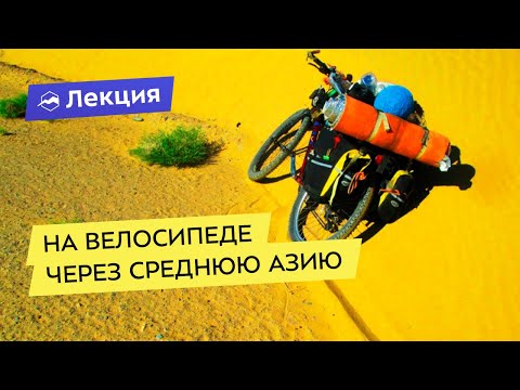 Видео: На велосипеде через Среднюю Азию