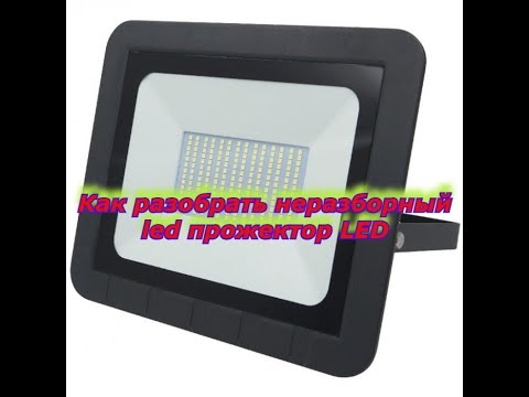 Видео: Ремонт неразборного светодиодного LED прожектора