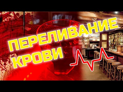 Видео: В баре с Омаром - Выпуск 8 - Переливание крови