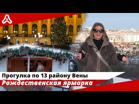 Видео: Буржуазный район Вены - 13 Bezirk. Рождество в Австрии: сколько стоит глинтвейн? 🇦🇹🎄