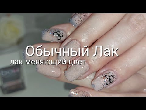 Видео: Обычный Лак/ Термо эффект