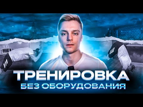 Видео: 38. Домашняя тренировка | Тренировка всего тела без оборудования 💪