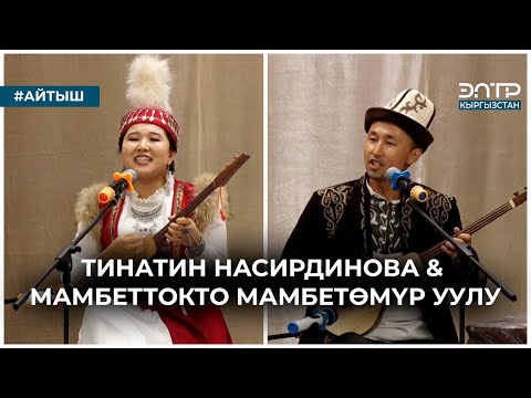 Видео: КЫЗ-ЖИГИТТИН АЙТЫШЫ // Тинатин Насирдинова & Мамбеттокто Мамбетөмүр уулу