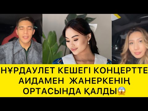 Видео: НҰРДАУЛЕТ ЕКІ ОТТЫҢ ОРТАСЫНДА ҚАЛДЫ😱