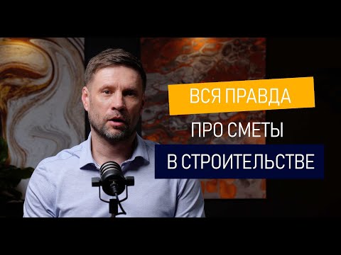Видео: Вся правда про сметы в строительстве