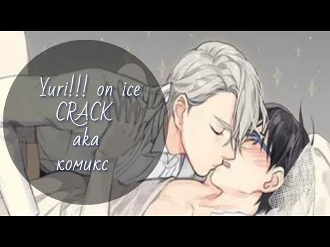 Видео: Yuri!!! on ice || Озвучка комикса #1 || Юрка на льду
