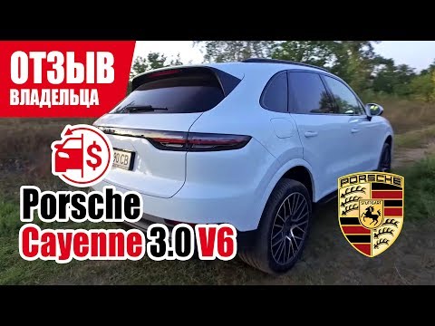 Видео: #Самый честный отзыв владельца. Porsche Cayenne (E3). 2019 г.