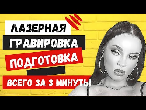 Видео: Как обработать фото для лазерной гравировки за 3 минуты