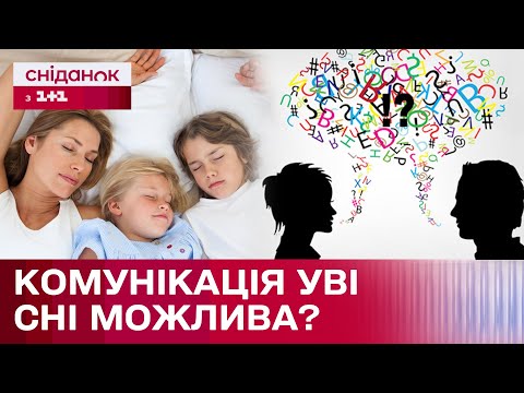 Видео: Люди можуть спілкуватися одне з одним У СНІ? Як можна дізнатися стан здоров'я домашнього улюбленця?