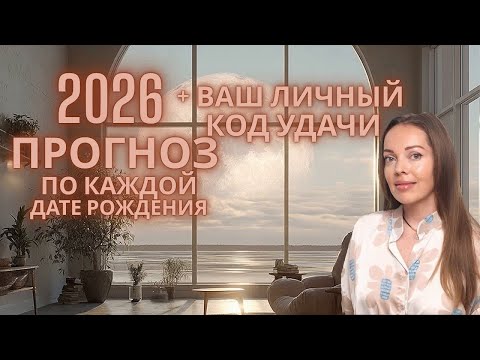 Видео: 2026 год - нумерологический прогноз по каждой дате рождения + индивидуальный код удачи
