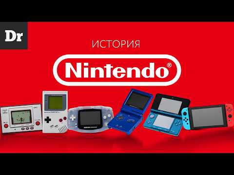 Видео: ПОЧЕМУ NINTENDO ВСЕГДА НА ПИКЕ? ИСТОРИЯ КОМПАНИИ-ИКОНЫ