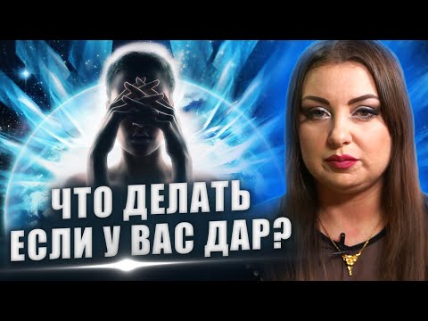Видео: Отказ от дара, что делать если тебе передали силу? Анна Атаманова