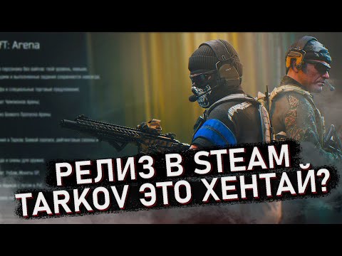 Видео: Релиз Escape from Tarkov в Steam !