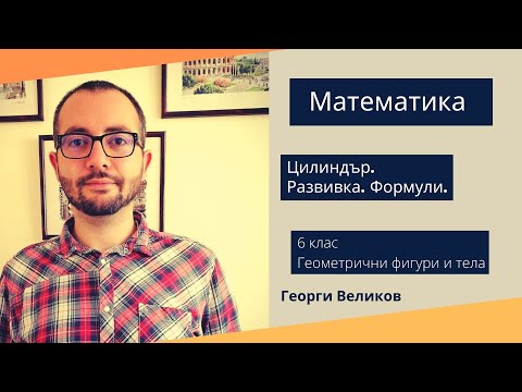 Видео: Цилиндър. Развивка. Формули.