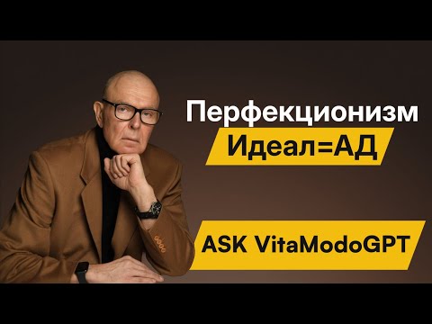 Видео: Перфекционизм: золотая клетка — Идеал = ад