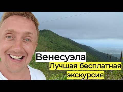 Видео: Венесуэла. Подъем в горы на острове Маргарита.