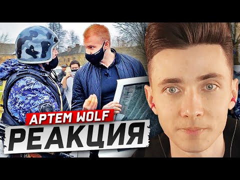 Видео: ХЕСУС СМОТРИТ: РОСГВАРДИЯ ЗАДЕРЖАЛА БЛОГЕРА И УВЕЗЛИ В ОТДЕЛ ПОЛИЦИИ / ЯРЧЕ | АРТЕМ WOLF | РЕАКЦИЯ