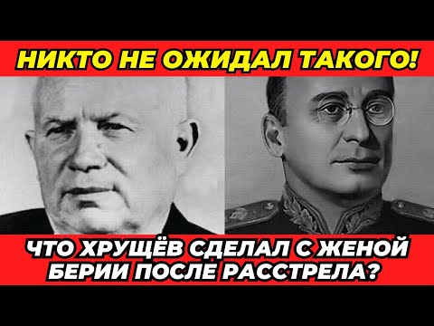 Видео: ВОТ ПОЧЕМУ ХРУЩЕВ БОЯЛСЯ ЖЕНЫ БЕРИИ? Запретная история СССР!