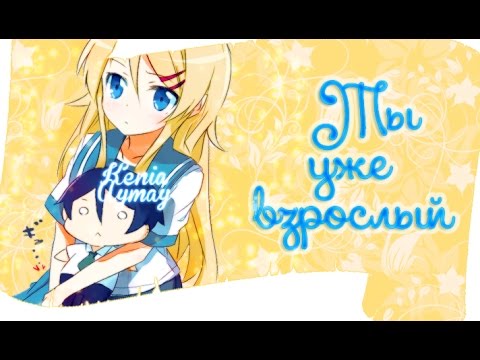 Видео: Кирино и Кёске — Ты уже взрослый