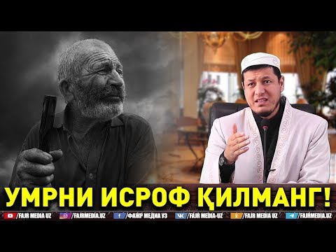 Видео: Абдулазиз Домла "УМРНИ ИСРОФ ҚИЛМАНГ!" | Abdulaziz Domla "UMRNI ISROF QILMANG!"