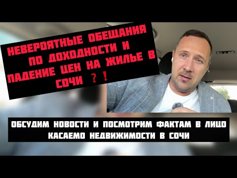 Видео: Свежие новости, факты, аресты и др. по #недвижимостьсочи❗️#риэлторсочи #квартиравсочи #домвсочи