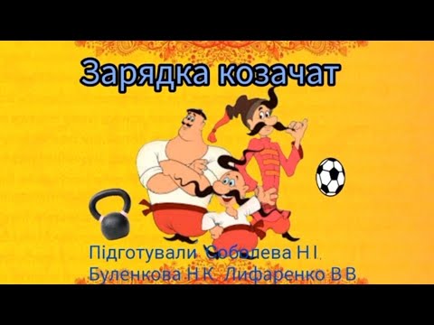 Видео: Зарядка маленьких козачат.