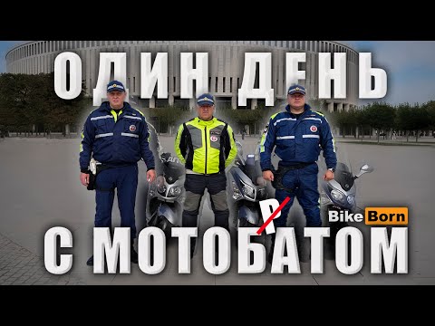 Видео: Документальный фильм «ОДИН ДЕНЬ С МОТОБАТОМ»