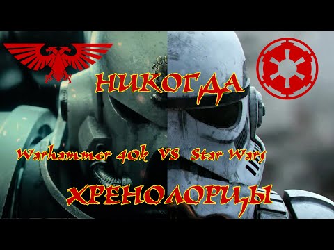 Видео: НИКОГДА Warhammer 40,000 VS Star Wars ХРЕНОЛОРЦЫ